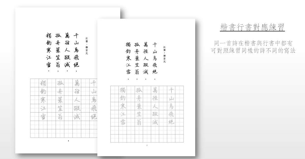 【葉曄楷書行書練習組】10本(楷書4本，行書4本，詩集2本) 6