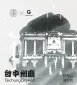 光質作-台中州廳香氛墨水-補充包（深灰色）