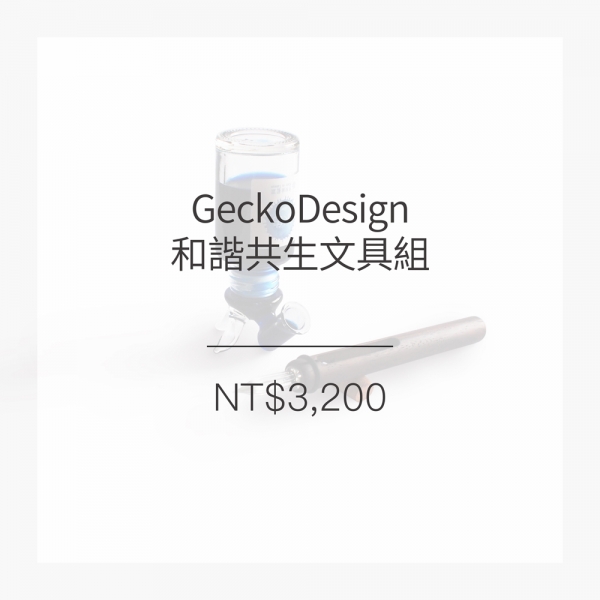 GeckoDesign 和諧共生文具組