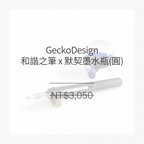 GeckoDesign 和諧之筆 x 默契墨水瓶(圓) 手工製文具組