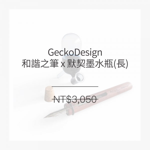 GeckoDesign 和諧之筆 x 默契墨水瓶(長) 手工製文具組