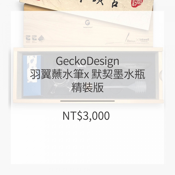 GeckoDesign 羽翼蘸水筆 x 默契墨水瓶 手工製文具組_客製精裝版