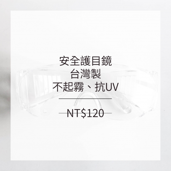 安全護目鏡_台灣製_防飛沫、不起霧、抗UV、遮風、擋雨