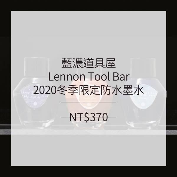 藍濃道具屋 Lennon Tool Bar-2020冬季限定墨水(防水墨)