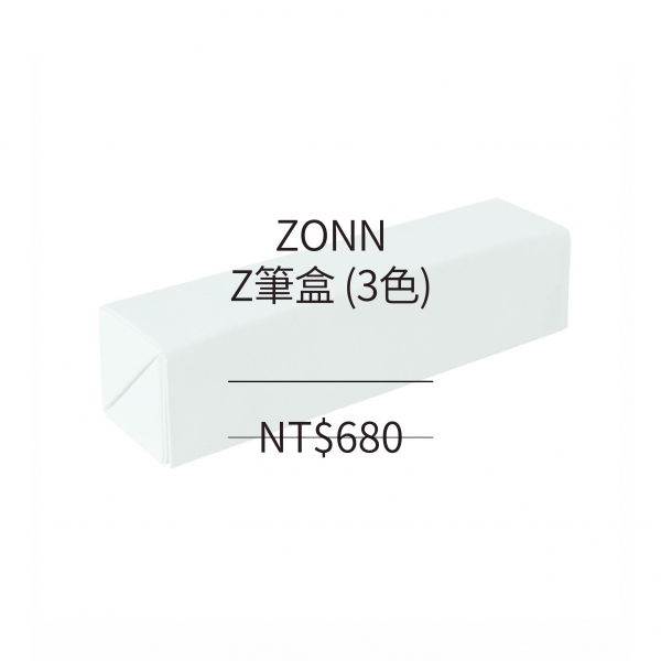 ZONN Z筆盒 (3色)