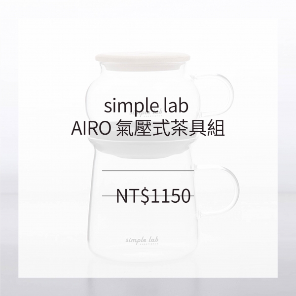 simple lab AIRO 氣壓式茶具組