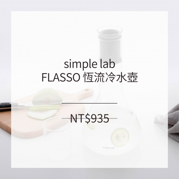 simple lab FLASSO 恆流冷水壺