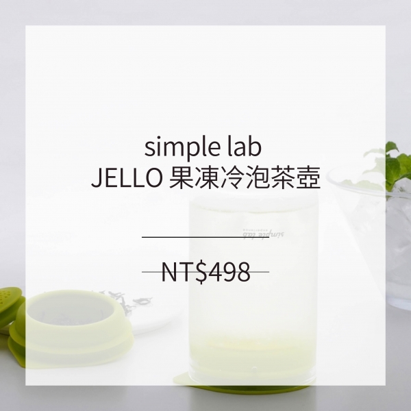 simple lab JELLO 果凍冷泡茶壺