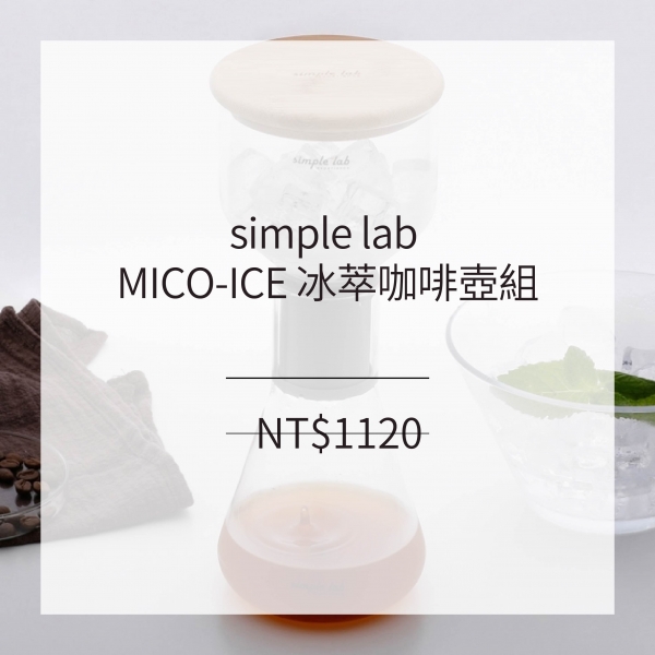 simple lab MICO-ICE 冰萃咖啡壺組