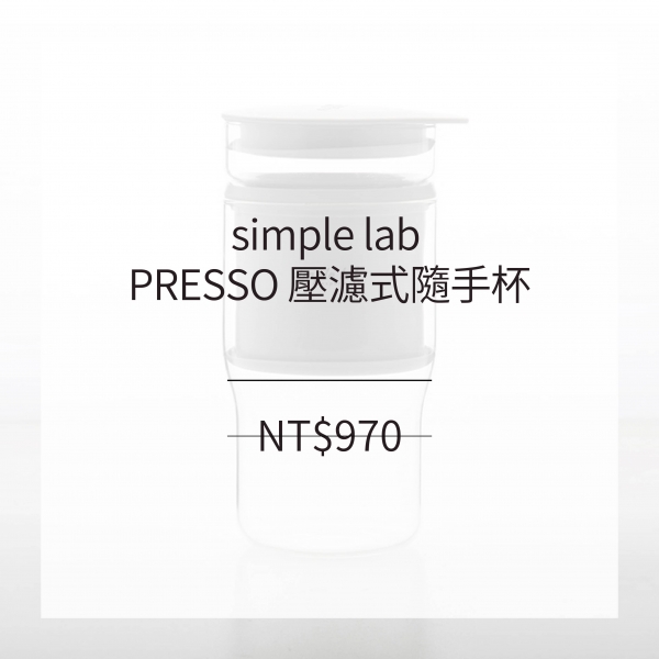 simple lab PRESSO 壓濾式隨手杯