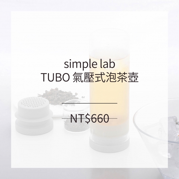 simple lab TUBO 氣壓式泡茶壺