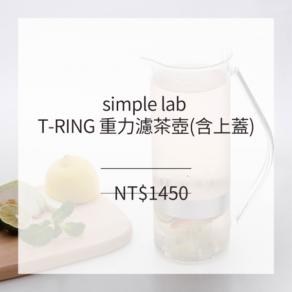 simple lab T-RING 重力濾茶壺(含上蓋)
