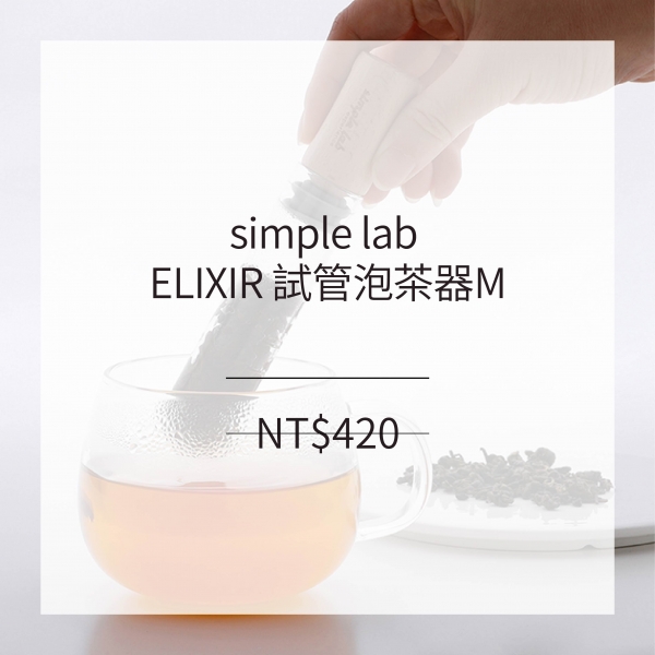 simple lab ELIXIR 試管泡茶器M