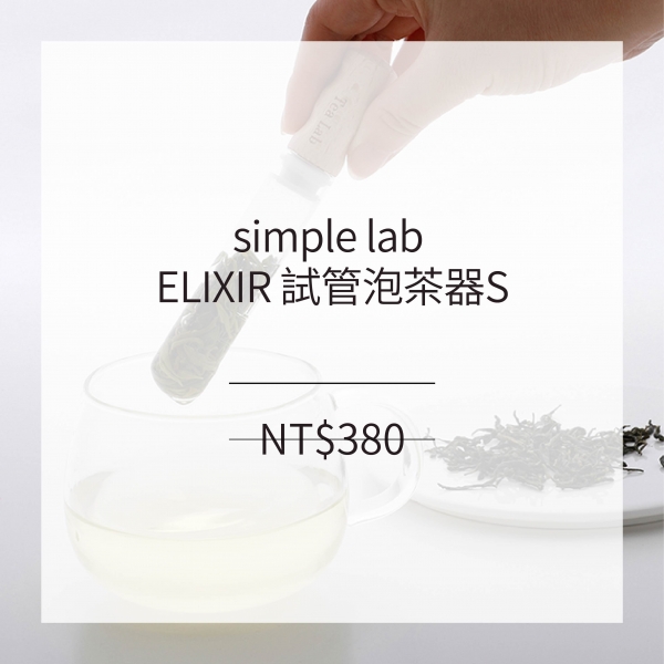 simple lab ELIXIR 試管泡茶器S