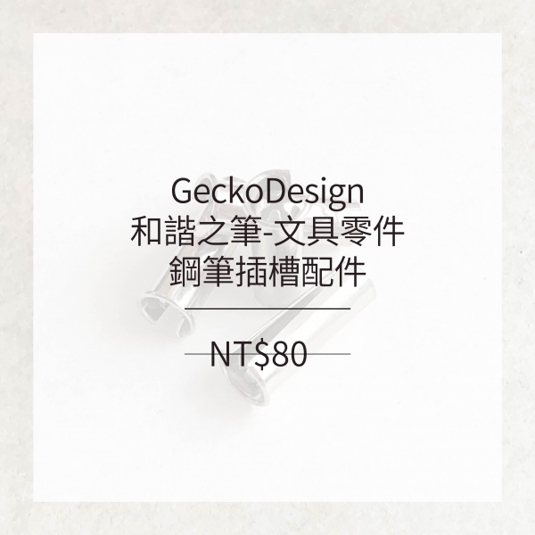 GeckoDesign 和諧之筆-鋼筆尖插槽配件
