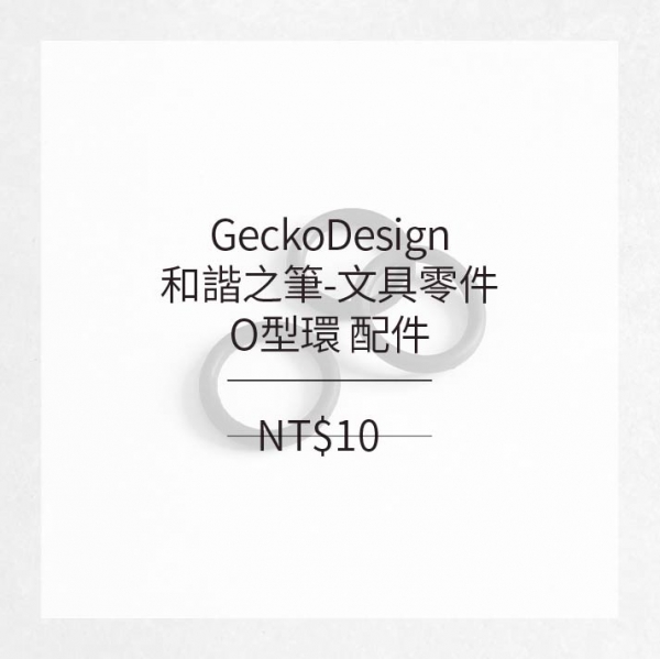 GeckoDesign 和諧之筆-專屬配件_O型環