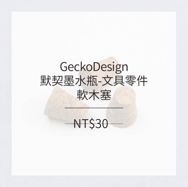 GeckoDesign 默契墨水瓶-專屬配件_軟木塞