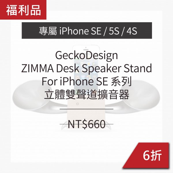 [ 福利品 ] GeckoDesign ZIMMA-立體雙聲道擴音器 原木 For iPhoneSE 系列 (4色) (i6以上機種不可用，Android不可用)