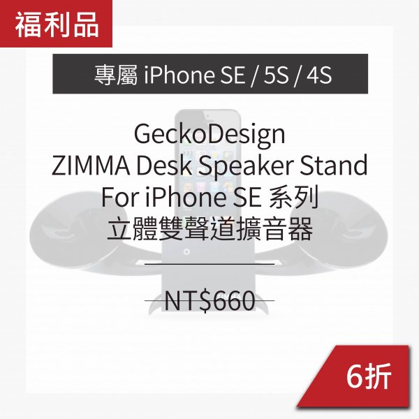 [ 福利品 ] GeckoDesign ZIMMA-立體雙聲道擴音器 經典黑 For iPhoneSE 系列 (4色) (i6以上機種不可用，Android不可用)