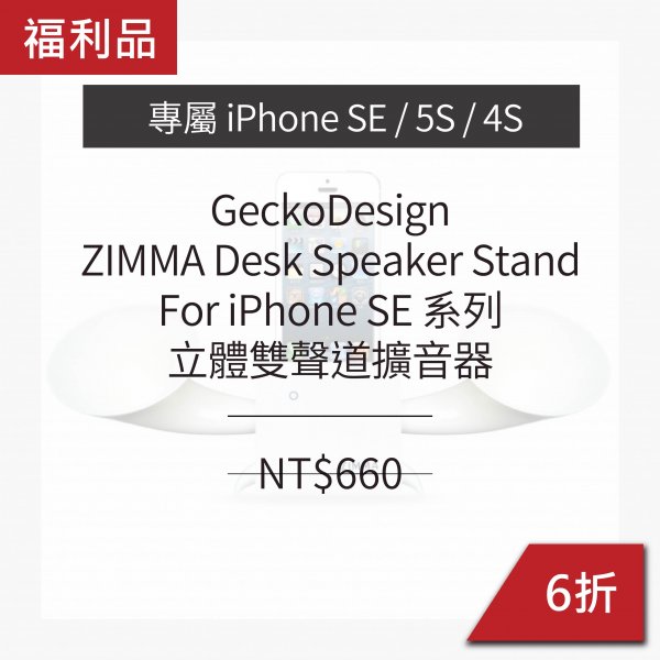[ 福利品 ] GeckoDesign ZIMMA-立體雙聲道擴音器 雪白 For iPhoneSE 系列 (4色) (i6以上機種不可用，Android不可用)