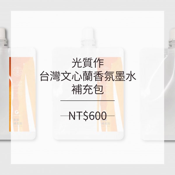 光質作-台灣文心蘭香氛墨水-補充包（橙色）