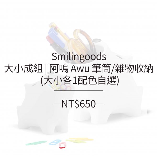 Smilingoods 大小成組 | 阿嗚 Awu 筆筒/雜物收納 (大小各1配色自選)