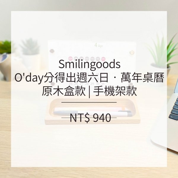 Smilingoods O'day分得出週六日‧萬年桌曆設計新模式 | 原木盒款 & 手機支架款