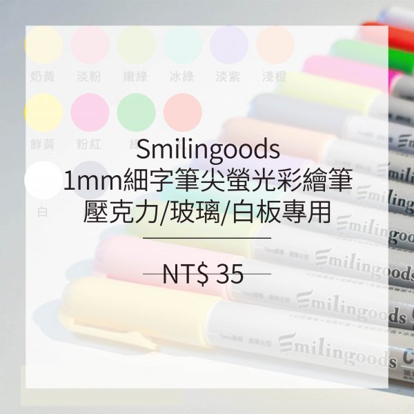 Smilingoods 1mm細字筆尖螢光彩繪筆(壓克力/玻璃/白板專用)