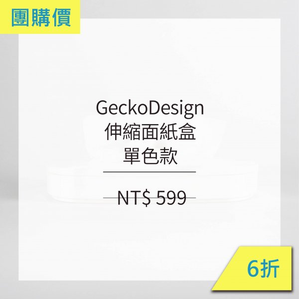 [ 團購價 ] GeckoDesign 伸縮面紙盒-單色款