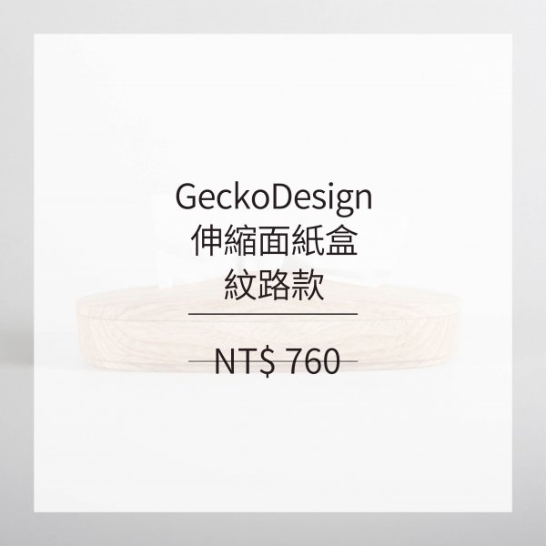 GeckoDesign 伸縮面紙盒-紋路款