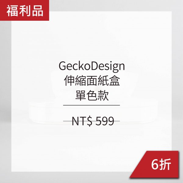 [ 福利品 ] GeckoDesign 伸縮面紙盒-單色款