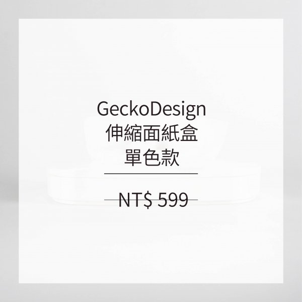 GeckoDesign 伸縮面紙盒-單色款