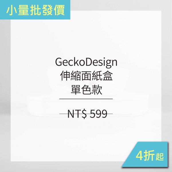 [ 小批發 ] GeckoDesign 伸縮面紙盒-單色款
