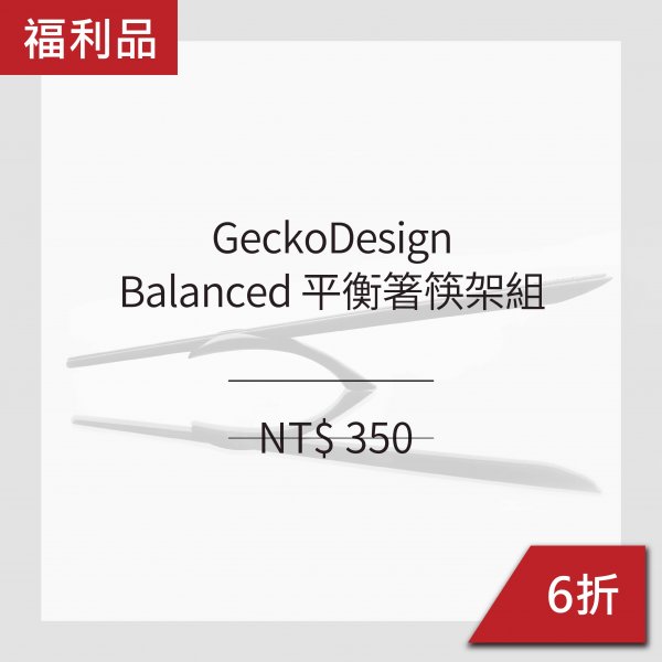 [ 福利品 ] GeckoDesign Balanced 平衡箸筷架組 (2色)
