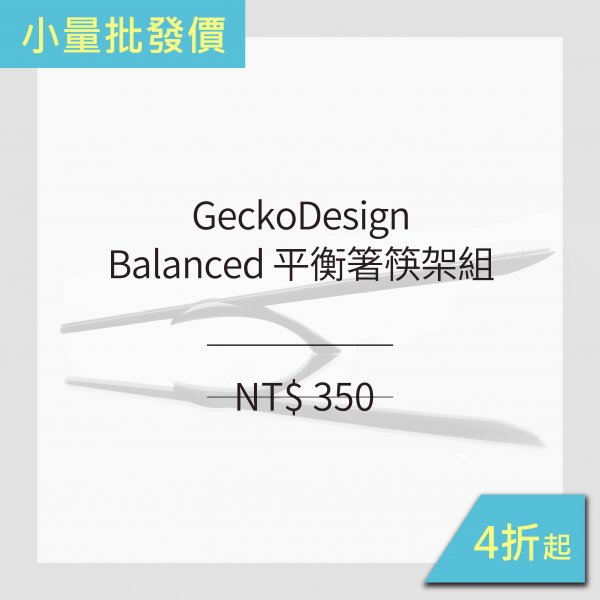 [ 小批發 ] GeckoDesign Balanced 平衡箸筷架組_2色