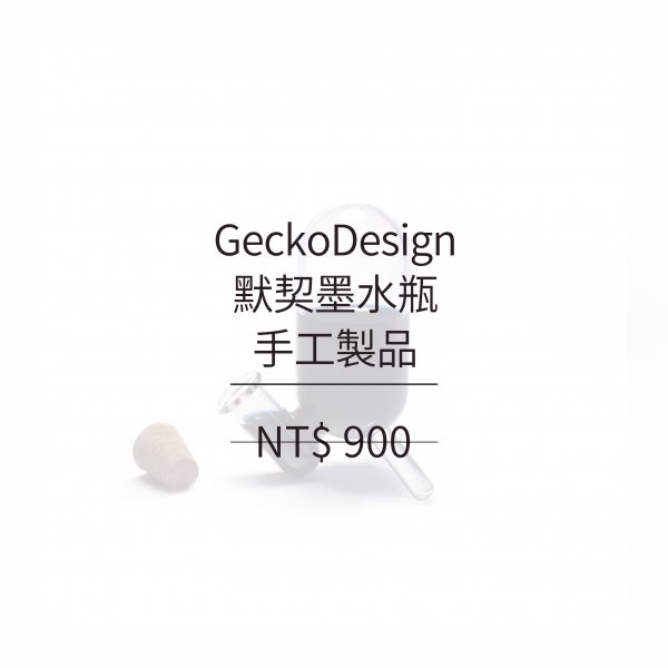 GeckoDesign 默契墨水瓶(長)-手工製品
