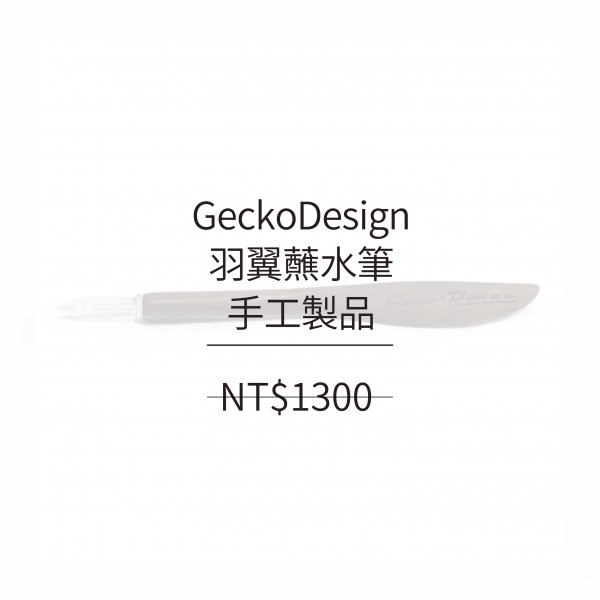 GeckoDesign 羽翼蘸水筆-手工製品