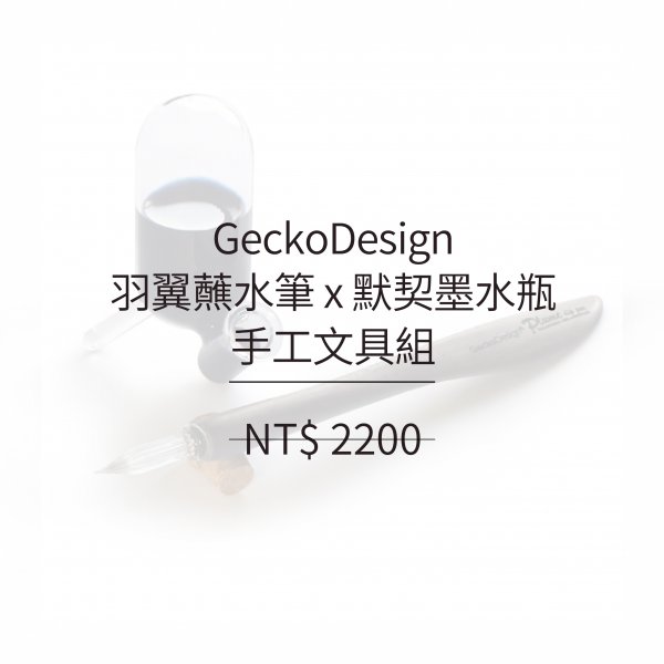 GeckoDesign 羽翼蘸水筆 x 默契墨水瓶(長) 手工製文具組