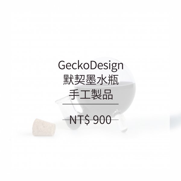 GeckoDesign 默契墨水瓶(圓)-手工製品
