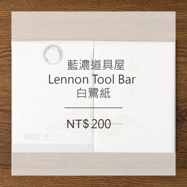 藍濃道具屋 Lennon Tool Bar-白鷺紙