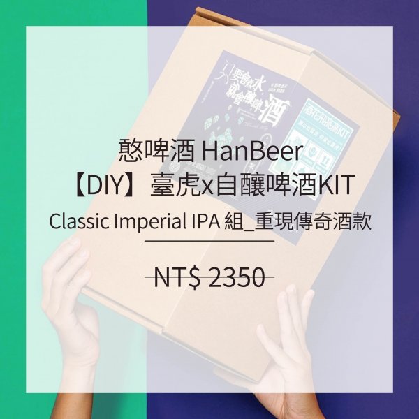 【DIY】臺虎x自釀啤酒KIT Classic Imperial IPA組－重現傳奇酒款