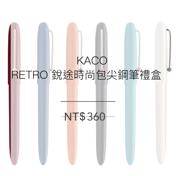 KACO RETRO銳途時尚包尖鋼筆禮盒 (6色)