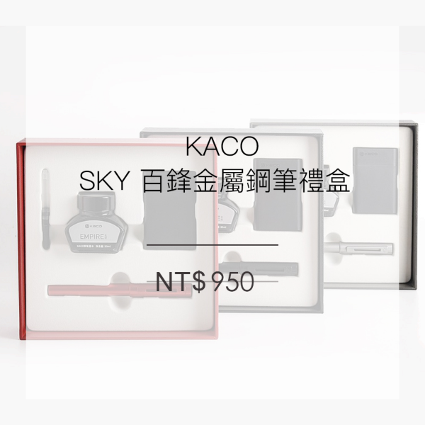 KACO SKY百鋒金屬鋼筆典藏禮盒 (3色)
