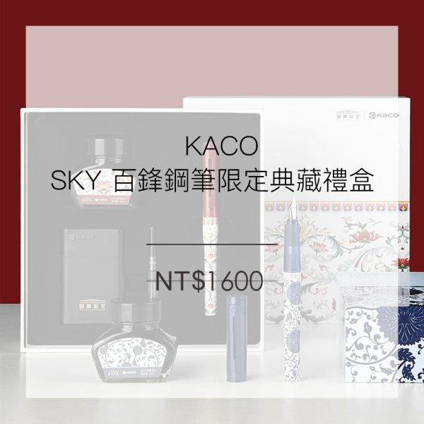 KACO SKY百鋒鋼筆限定典藏禮盒 (2色)