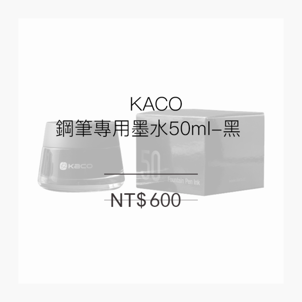 KACO 鋼筆專用墨水50ml-黑