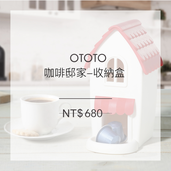 OTOTO 咖啡邸家-收納盒
