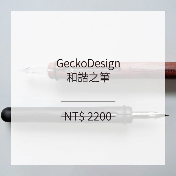 GeckoDesign 和諧之筆 (3色)