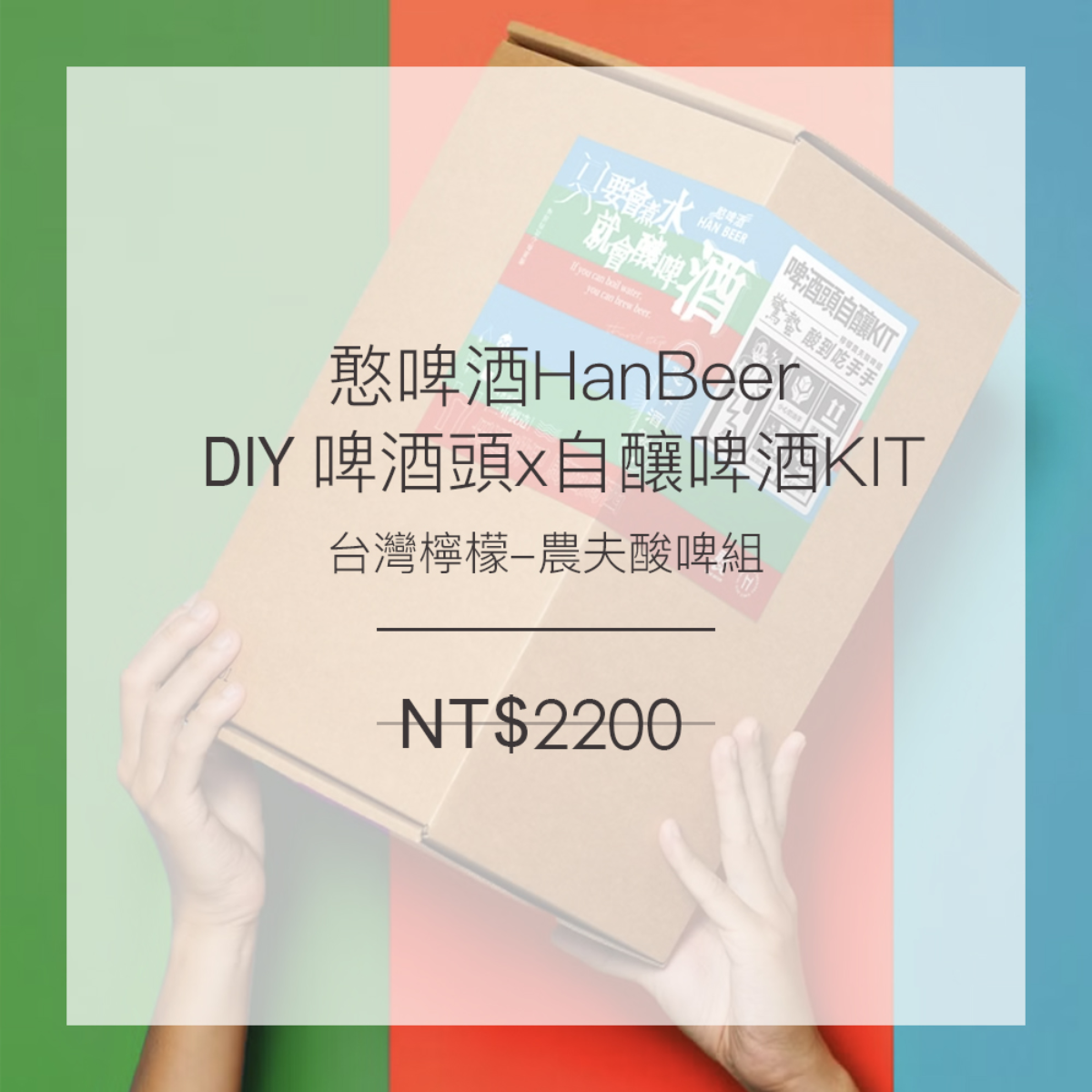 【DIY】啤酒頭x自釀KIT 台灣檸檬-農夫酸啤組