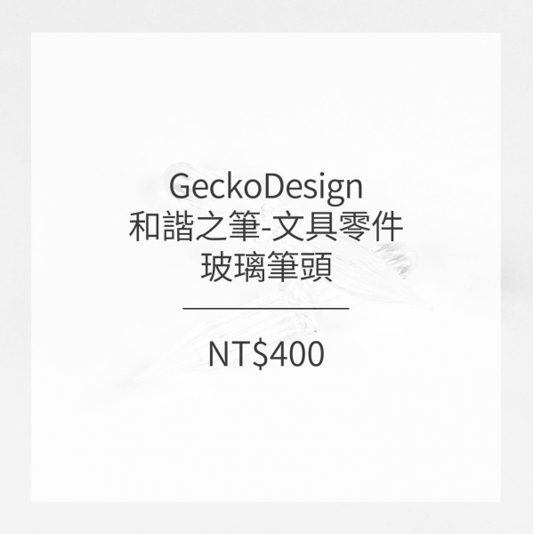 GeckoDesign 和諧之筆-專屬配件_玻璃筆頭