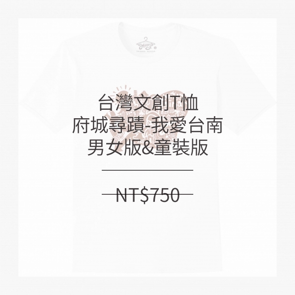 台南文化T恤-府城尋蹟-我愛台南 (童裝版) 白